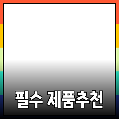 당신의 삶을 변화시킬 필수 제품 추천