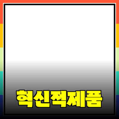 당신의 삶을 변화시킬 혁신적 제품 추천