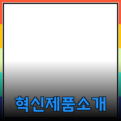 당신의 삶을 변화시킬 혁신적인 제품 소개