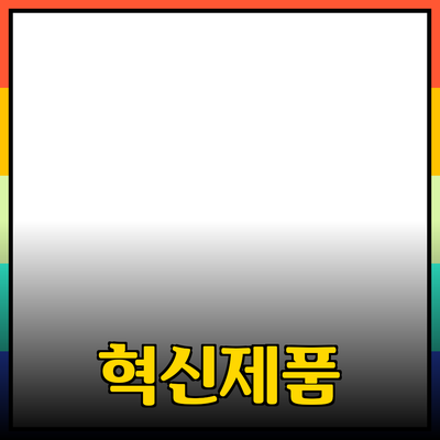 당신의 삶을 변화시킬 혁신적인 제품들