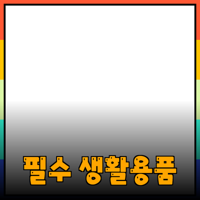 당신의 생활을 더 편리하게 만들어 주는 필수 제품들 소개