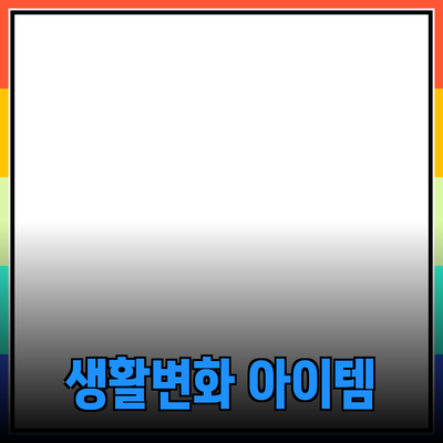 당신의 생활을 변화시킬 필수 아이템 소개