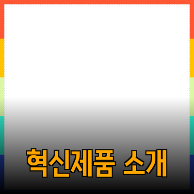 당신의 생활을 변화시킬 혁신적인 제품 소개