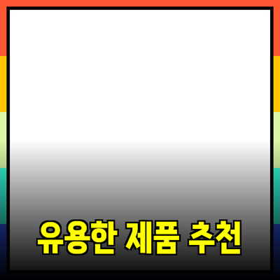 당신의 일상에 유용한 제품 추천