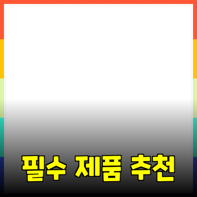 당신의 일상에 필요한 필수 제품 추천