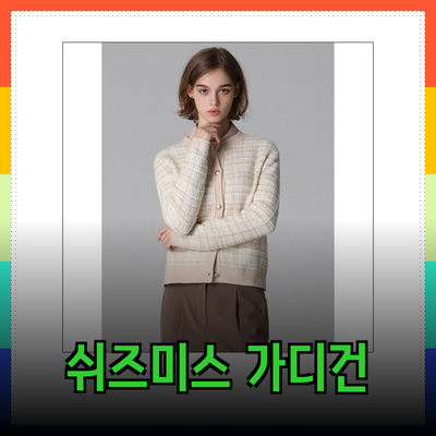 따뜻함과 스타일을 동시에! 쉬즈미스 가디건 추천