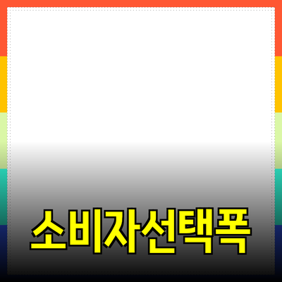 뛰어난 제품 추천으로 소비자 선택의 폭을 넓히다