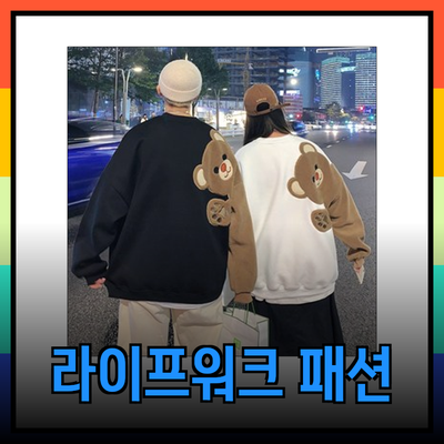 라이프워크 제품으로 완성하는 멋진 패션 스타일