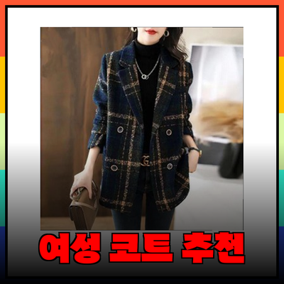 럭키슈에뜨를 위한 완벽한 여성 코트 추천