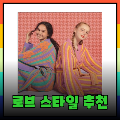 로브의 매력을 느껴보세요! 다양한 스타일과 제품 추천