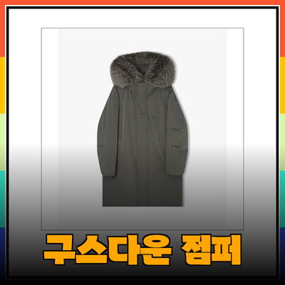 리버클래시 구스다운 점퍼: 따뜻하고 스타일리시한 겨울 패션 아이템