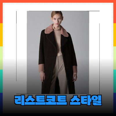 리스트코트의 매력을 한층 높여줄 다양한 스타일의 코트 소개