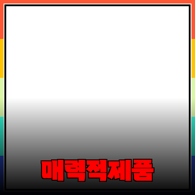 매력적이고 유용한 제품들을 추천합니다