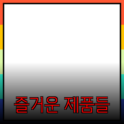 매일의 즐거움을 더하는 제품 추천 리스트