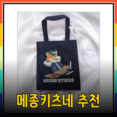 메종키츠네의 스타일과 실용성: 다양한 제품 추천