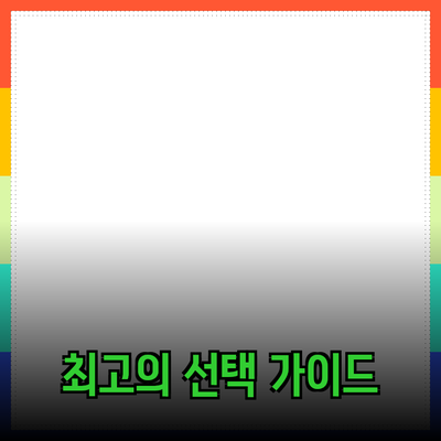 모두가 사랑하는 제품 추천: 최고의 선택을 위한 가이드