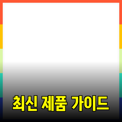 모두가 알아야 할 최신 제품 추천 가이드
