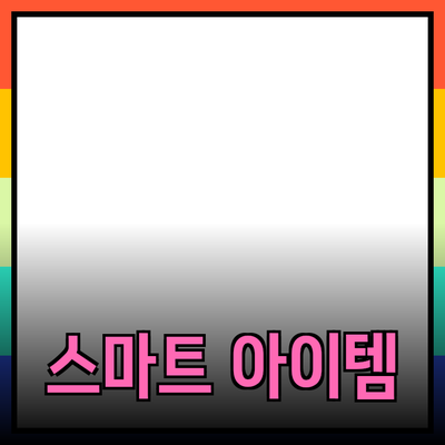 모두를 위한 스마트 제품 추천: 현대 생활을 더 편리하게 하는 아이템들