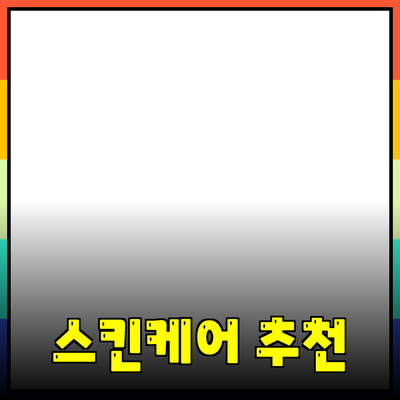 모두를 위한 스킨케어: 당신의 피부에 맞는 제품 추천