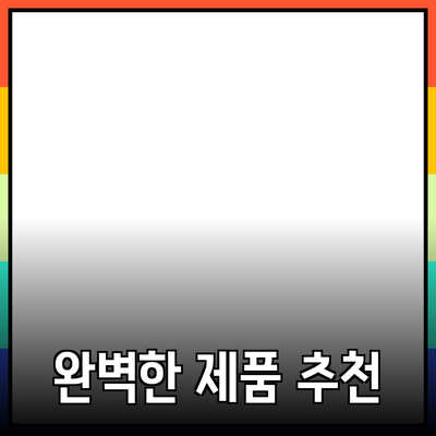 모두를 위한 완벽한 제품 추천 가이드