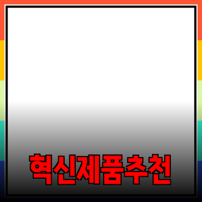 모두를 위한 혁신적인 제품 소개 및 추천