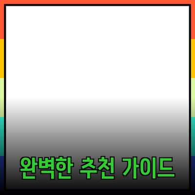 모든 것을 커버하는 완벽한 제품 추천 가이드