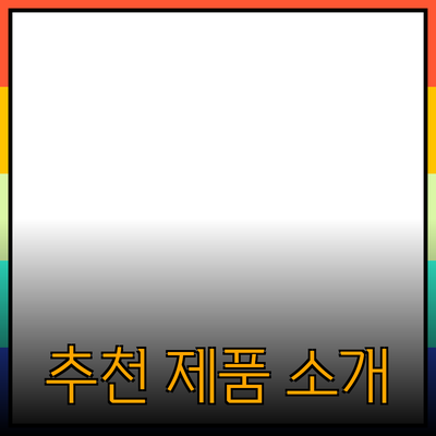 모든 사람을 위한 추천 제품 소개