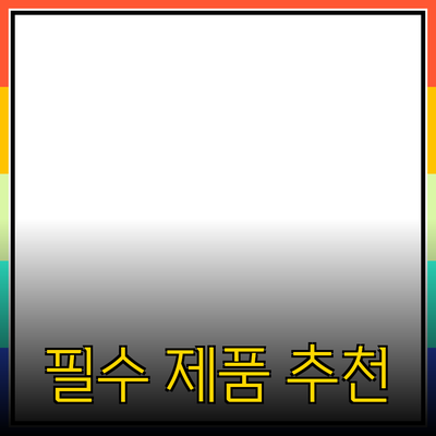 모든 사람이 알아야 할 필수 제품 추천