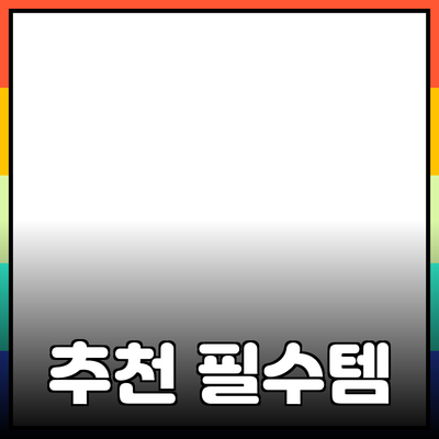 모든 이에게 추천하는 뛰어난 제품들: 필수 아이템 가이드