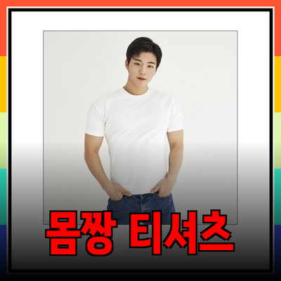 몸짱 효과를 위한 멋진 티셔츠 추천과 스타일링 팁