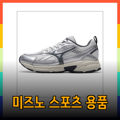 미즈노 제품 소개: 혁신적 스포츠 용품으로 한 발 더 나아가세요!