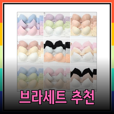 브라세트 추천: 편안한 착용감을 위한 최상의 선택들