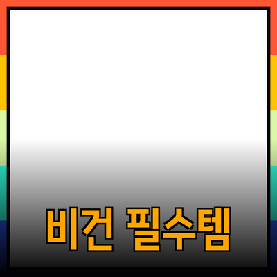 비건 라이프스타일을 위한 필수 제품 추천