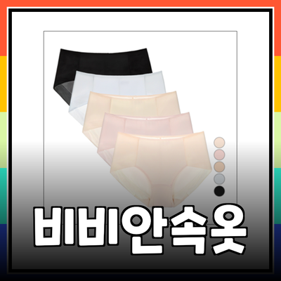 비비안의 여성용 속옷 제품 소개: 스타일과 편안함을 동시에!