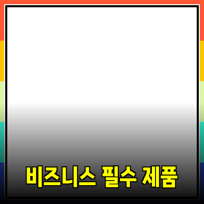 비즈니스 성공을 위한 필수 제품 소개