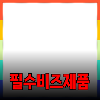 비즈니스 성공을 위한 필수 제품 추천 및 소개