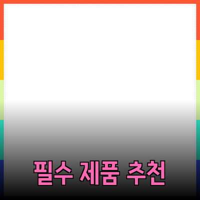 비즈니스 성공을 위한 필수 제품 추천