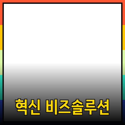 비즈니스 성장에 도움을 주는 혁신적인 제품 소개