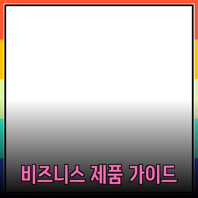 비즈니스를 위한 효율적인 제품 추천 가이드