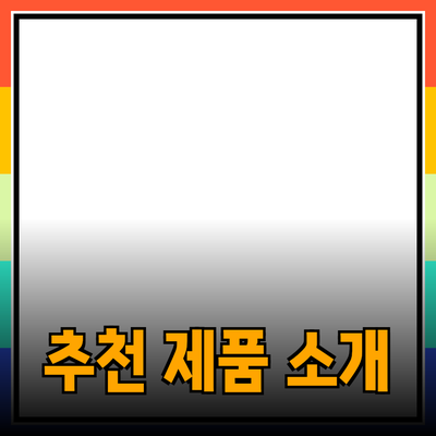 비즈니스와 개인의 성공을 위한 추천 제품 소개