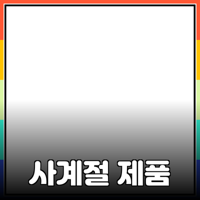사계절에 꼭 맞는 제품 추천으로 삶의 질을 높이세요!