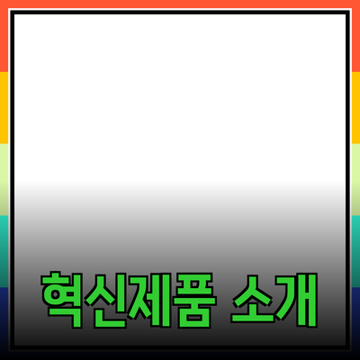 사람들의 삶을 변화시키는 혁신적인 제품 소개