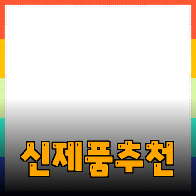 새로운 제품 소개 및 추천으로 더 나은 선택을 하세요