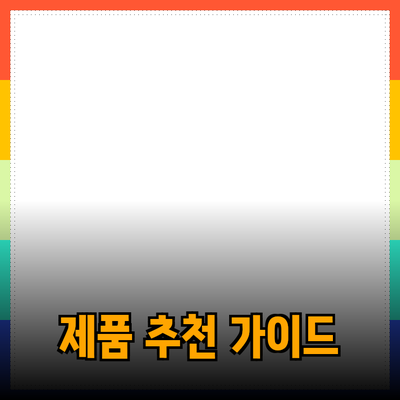 새로운 제품 추천과 소개: 당신의 선택을 돕는 가이드