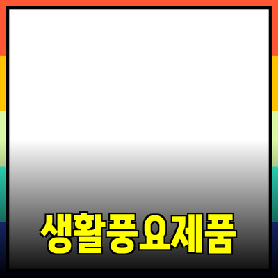 새로운 제품 추천으로 생활을 풍요롭게 만드는 방법