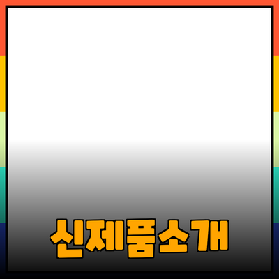 새로운 제품을 소개합니다: 그들의 장점과 사용 팁