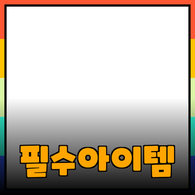 생활 속 필수 아이템