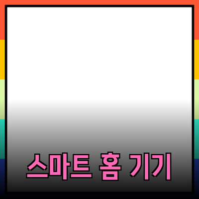 생활을 더 편리하게 만드는 스마트 홈 기기들