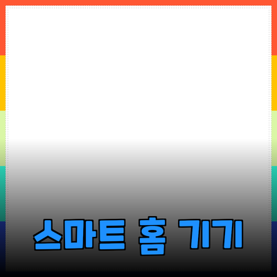 생활을 더 편리하게 해주는 스마트 홈 기기들