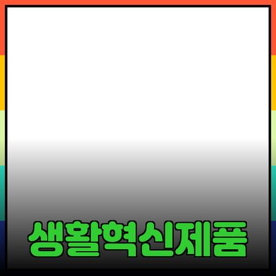 생활을 바꾸는 혁신적인 제품 추천